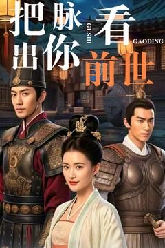 【把脉看出你前世（71集）】热门短剧全集免费观看-第1张图片-热搜短剧最新分享