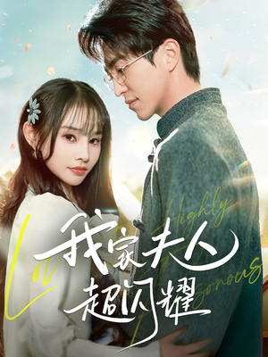 【我家夫人超闪耀（70集）】热门短剧免费在线追全-第1张图片-热搜短剧最新分享