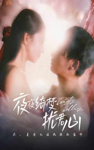 【夜夜绮梦扰君心（50集）】热门短剧在线完整播放-第1张图片-热搜短剧最新分享
