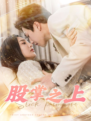 【股掌之上（78集）】热门短剧无广告畅快追-第1张图片-热搜短剧最新分享