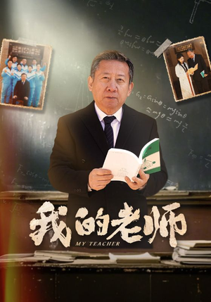 【我的老师（60集）】完整短剧资源在线观看-第1张图片-热搜短剧最新分享