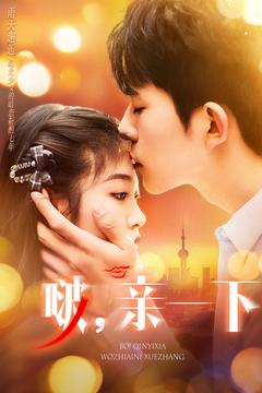 【啵亲一下（110集）】在线免费短剧全集赏-第1张图片-热搜短剧最新分享