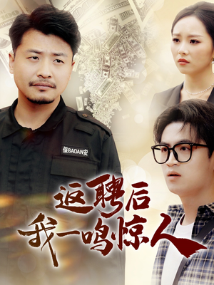 【返聘后我一鸣惊人(64集)】在线免费看短剧全集-第1张图片-热搜短剧最新分享 【返聘后我一鸣惊人(64集)】在线免费看短剧全集-第1张图片-热搜短剧最新分享