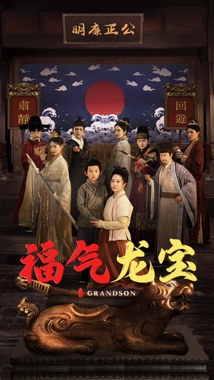 【福气龙宝（53集）】免费短剧全集流畅在线观-第1张图片-热搜短剧最新分享