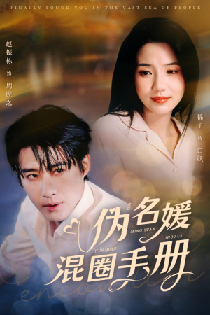 【伪名媛混圈手册（81集）】超燃短剧在线高清速看-第1张图片-热搜短剧最新分享