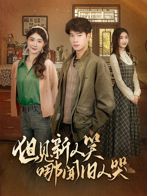 【但见新人笑哪闻旧人哭$迟悟春风不渡我（40集）】免费短剧在线畅享全集-第1张图片-热搜短剧最新分享