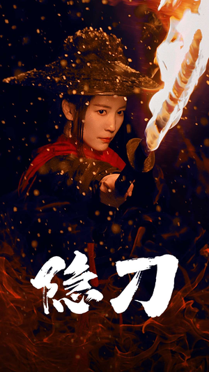 【隐刀&血隐江湖（42集）】免费短剧全集不卡顿看-第1张图片-热搜短剧最新分享