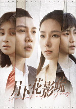 【月下花影疏（55集）】短剧全集在线免费追剧-第1张图片-热搜短剧最新分享