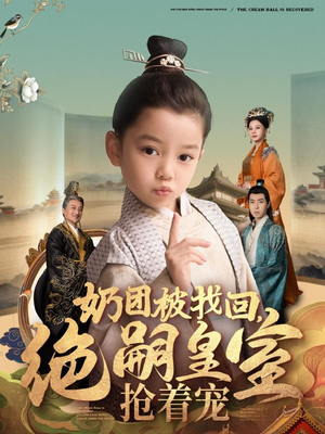 【奶团被找回，绝嗣皇室抢着宠（90集）】全网热播短剧免费全集享-第1张图片-热搜短剧最新分享