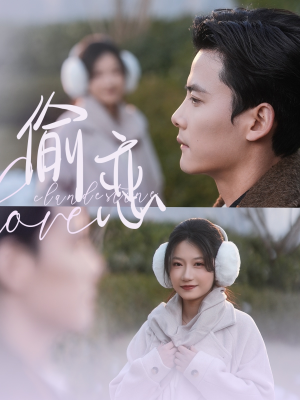 【偷恋(73集)】经典短剧在线免费品鉴-第1张图片-热搜短剧最新分享 【偷恋(73集)】经典短剧在线免费品鉴-第1张图片-热搜短剧最新分享