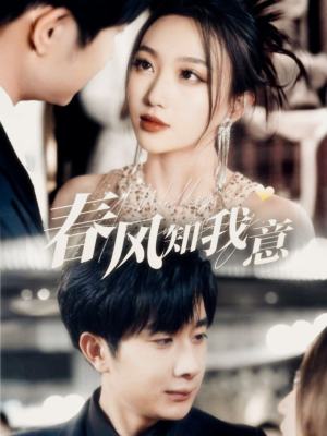 【春风知我意(74集)】爆款短剧免费在线品鉴-第1张图片-热搜短剧最新分享 【春风知我意(74集)】爆款短剧免费在线品鉴-第1张图片-热搜短剧最新分享