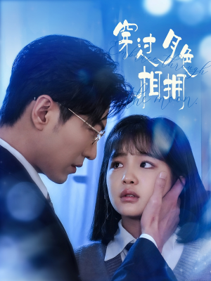 【穿过月色相拥（80集）】短剧免费畅享全集-第1张图片-热搜短剧最新分享