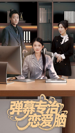 【弹幕专治恋爱脑（35集）】完整短剧免费任意瞧-第1张图片-热搜短剧最新分享