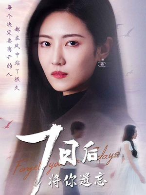 【七日后将你遗忘（40集）】热门短剧免费全集直看-第1张图片-热搜短剧最新分享