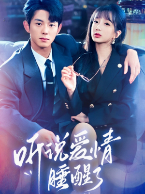 【听说爱情睡醒了（70集）】免费短剧高清全集速看-第1张图片-热搜短剧最新分享