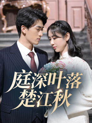 【庭深叶落楚江秋（30集）】免费短剧全集在线赏-第1张图片-热搜短剧最新分享