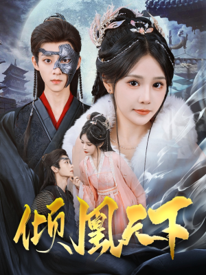 【倾凰天下（84集）】热门短剧在线免费播放-第1张图片-热搜短剧最新分享