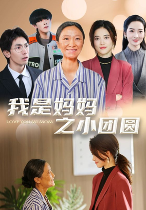 【我是妈妈之小团圆(39集)】短剧全集免费畅快追-第1张图片-热搜短剧最新分享 【我是妈妈之小团圆(39集)】短剧全集免费畅快追-第1张图片-热搜短剧最新分享