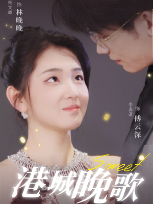 【港城晚歌（70集）】免费在线短剧全集观赏-第1张图片-热搜短剧最新分享