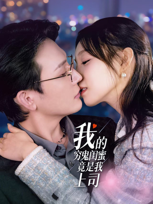 【我的穷鬼闺蜜竟是我上司(50集)】全集短剧免费在线观看-第1张图片-热搜短剧最新分享 【我的穷鬼闺蜜竟是我上司(50集)】全集短剧免费在线观看-第1张图片-热搜短剧最新分享