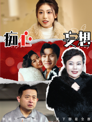 【痴心妄想（45集）】精彩短剧无卡顿在线畅享-第1张图片-热搜短剧最新分享