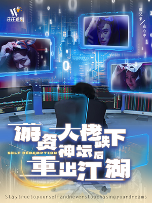 【游资大佬跌下神坛后重出江湖（40集）】短剧全集高清在线观-第1张图片-热搜短剧最新分享