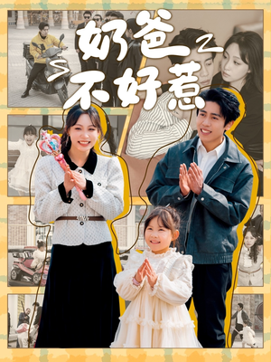 【奶爸不好惹（90集）】爆款短剧完整版在线看-第1张图片-热搜短剧最新分享