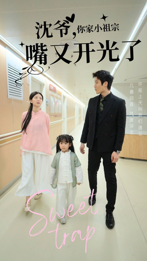 【沈爷你家小祖宗嘴又开光了（50集）】免费短剧高清全集播-第1张图片-热搜短剧最新分享