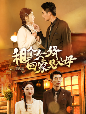 【租个女婿回家见父母（61集）】短剧全集免费畅享观看-第1张图片-热搜短剧最新分享