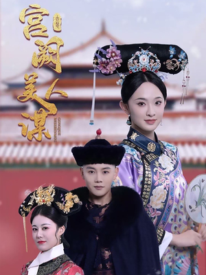 【宫阙美人谋（60集）】精彩短剧一集不落追-第1张图片-热搜短剧最新分享