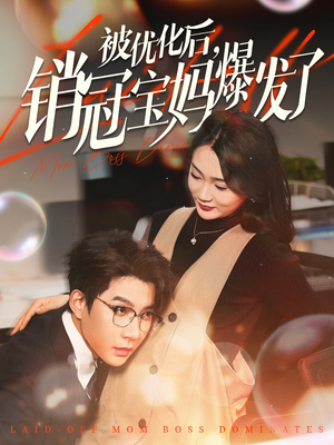 【被优化后销冠宝妈爆发了（86集）】短剧全集免费在线追-第1张图片-热搜短剧最新分享