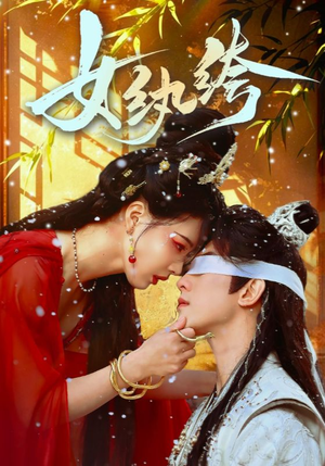 【女纨绔（61集）】免费短剧全集即点即看-第1张图片-热搜短剧最新分享