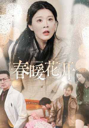 【春暖花开（30集）】高清短剧全集免费在线赏-第1张图片-热搜短剧最新分享