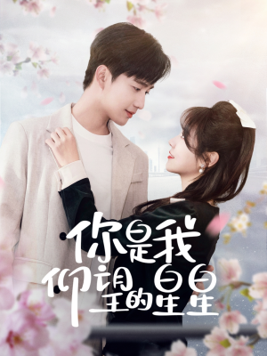 【你是我仰望的星星（68集）】精彩短剧全集在线追更-第1张图片-热搜短剧最新分享