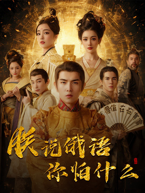 【千古一帝镇乾坤（70集）】热门短剧无删减播放-第1张图片-热搜短剧最新分享