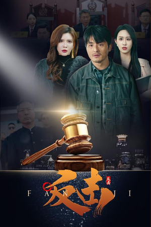 【反击（41集）】免费短剧完整版在线赏-第1张图片-热搜短剧最新分享