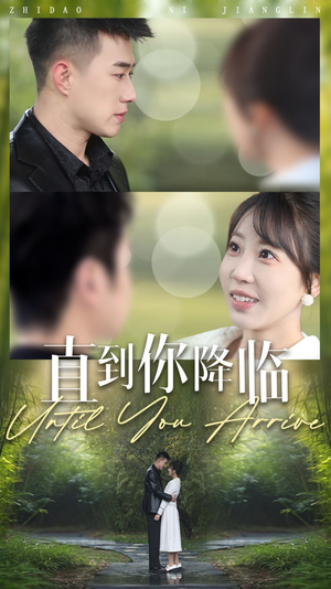【直到你降临（84集）】高清短剧在线免费追完-第1张图片-热搜短剧最新分享