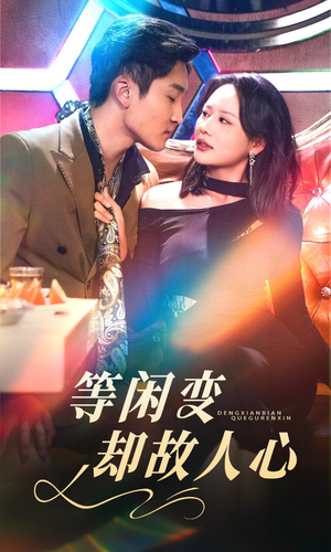 【等闲变却故人心（40集）】免费短剧全集畅快追-第1张图片-热搜短剧最新分享