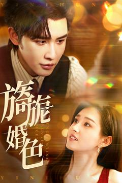 【旖旎婚色（89集）】高分短剧在线流畅播放-第1张图片-热搜短剧最新分享