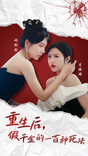【重生后假千金的100种死法（30集）】爆款短剧全集免费畅享-第1张图片-热搜短剧最新分享