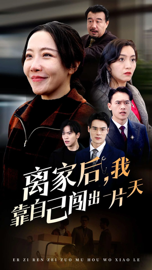 【离家后我靠自己闯出一片天（61集）】在线短剧完整版速看-第1张图片-热搜短剧最新分享