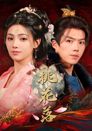 【桃花落（48集）】免费短剧全集无卡顿看-第1张图片-热搜短剧最新分享