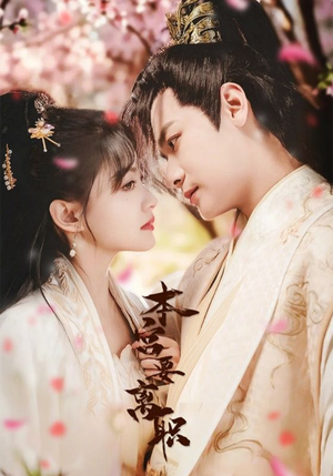 【本宫要离职（48集）】在线免费短剧完整版追剧-第1张图片-热搜短剧最新分享