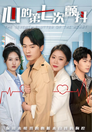 【心的第七次颤抖(54集)】热门短剧全集免费追-第1张图片-热搜短剧最新分享 【心的第七次颤抖(54集)】热门短剧全集免费追-第1张图片-热搜短剧最新分享