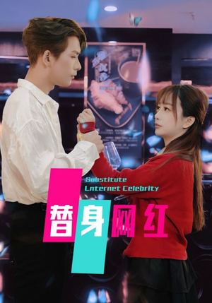 【替身网红（50集）】热门短剧全集免费来袭-第1张图片-热搜短剧最新分享