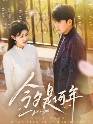 【今夕是何年(61集)】短剧全集免费畅享观看-第1张图片-热搜短剧最新分享 【今夕是何年(61集)】短剧全集免费畅享观看-第1张图片-热搜短剧最新分享