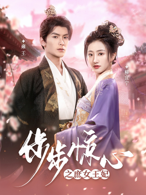 【步步惊心之庶女王妃（66集）】短剧全集免费在线速看-第1张图片-热搜短剧最新分享