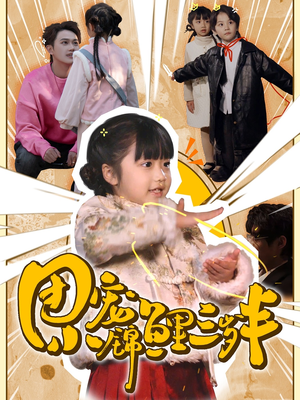 【团宠小锦鲤三岁半（80集）】高分短剧全集免费追看-第1张图片-热搜短剧最新分享