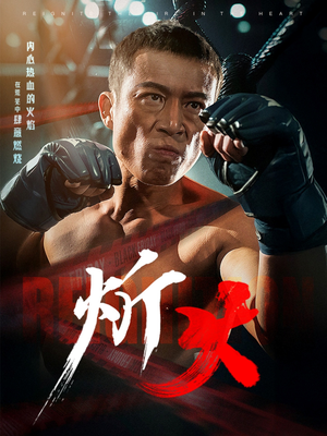 【炘火（62集）】爆款短剧免费高清在线看-第1张图片-热搜短剧最新分享