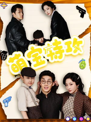 【萌宝特攻（50集）】热门短剧全集免费点播-第1张图片-热搜短剧最新分享